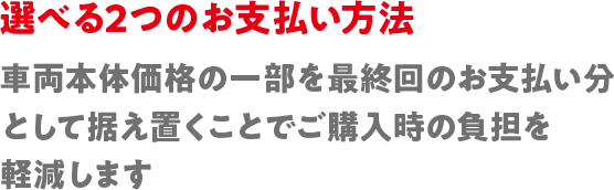 選べる2つのお支払い方法